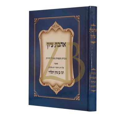 אהבת ציון - עובדות מגדולי הדורות - ויכלדר