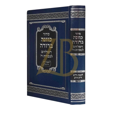 סידור כוונה ברורה - שבת ויו"ט - ספרד גדול