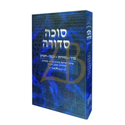 סוכה סדורה - שיטה לעריכת סוגיות - בהירות הבנה זכרו