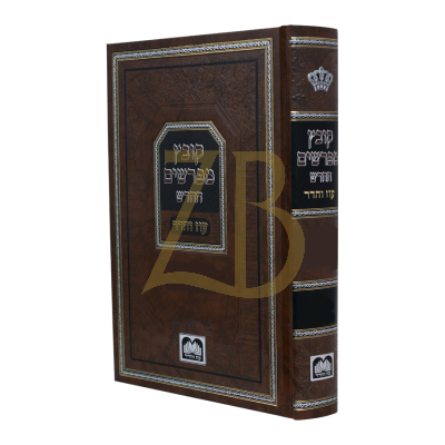 קובץ מפרשים החדש - בבא מציעא - שנים אוחזין - עוז והדר