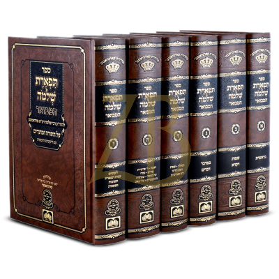 תפארת שלמה המבואר - עוז והדר - ו"כ