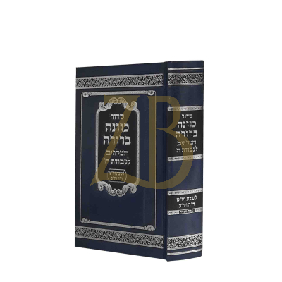 סידור כוונה ברורה - שבת ויו"ט וימי"נ - ספרד בינוני
