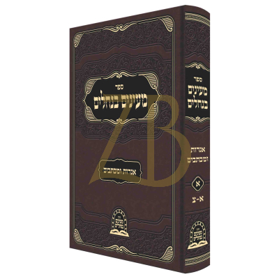 מעינים בנחלים - אגרות ומכתבים - ר' משה קרמר
