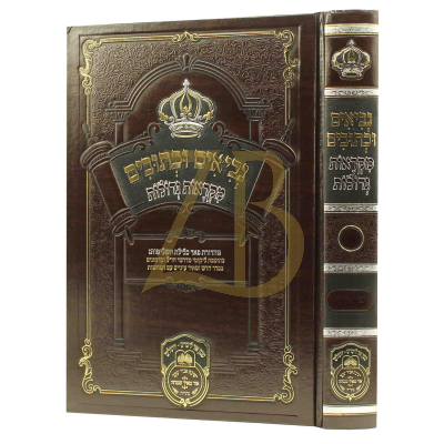 דברי הימים ב - מקראות גדולות - עוז והדר