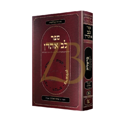 לב אהרן - ר' אהרן וואלקין - בראשית