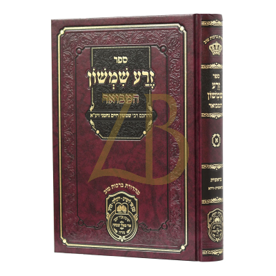 זרע שמשון המבואר - בראשית א - עוז והדר