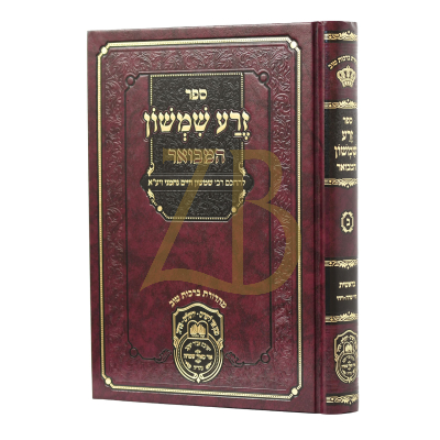 זרע שמשון המבואר - בראשית ב - עוז והדר