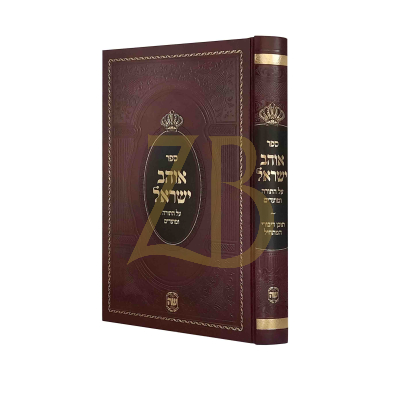 אוהב ישראל - שער התורה