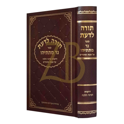 תורה לדעת - דרשות ועיוני הלכה על שבת ומועדים - נר מתתיהו