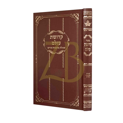 קדושת עולם - סגולת מקומות קודש