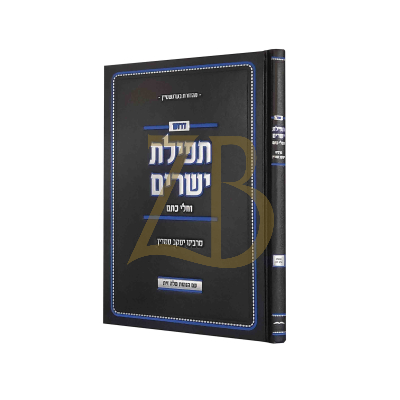 תפלת ישרים - חלי כתם - דרשת היעב"ץ