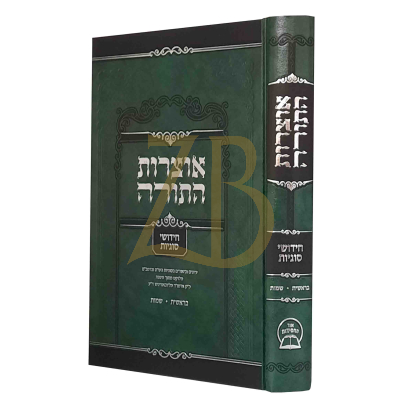אוצרות התורה - חידושי סוגיות - בראשית שמות