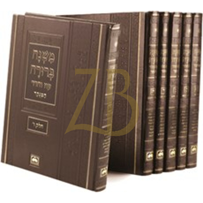 משנה ברורה - עוז והדר - מנוקד - פנינים ו"כ