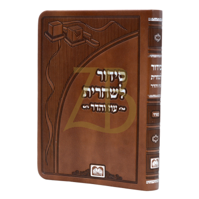 סידור שחרית חול ספרד - עוז והדר - PU רכה