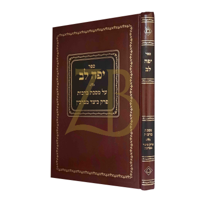 יפה לב - מסכת ברכות פרק כיצד מברכין