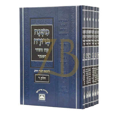 משנה ברורה - עוז והדר - מנוקד כחול - פנינים ו"כ
