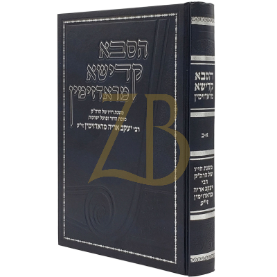 הסבא קדישא מראדזימין