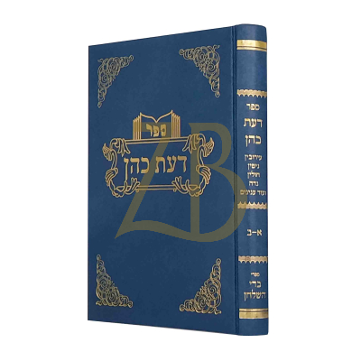 דעת כהן - סוגיות - ר' פייוועל כהן - תשכ"ז