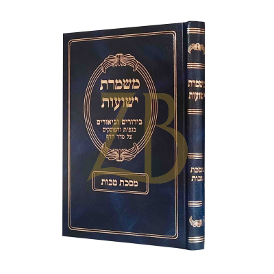 משמרת ישועות - מסכת מכות