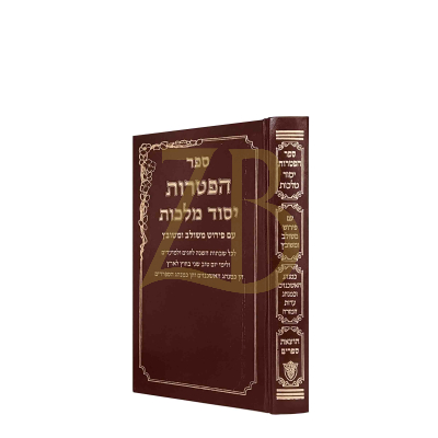 הפטרות - יסוד מלכות