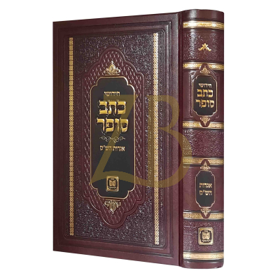 חידושי כתב סופר - אגדות הש"ס - בכרך אחד
