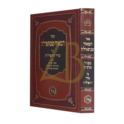 המאור שבתפילה - מכון המאור