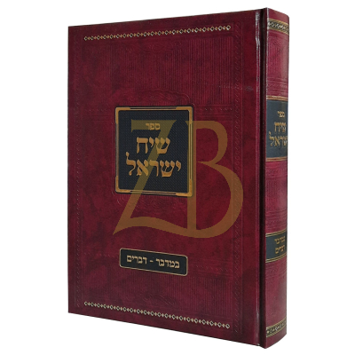 שיח ישראל - במדבר דברים - רבי ישראל אליעזר קנריק