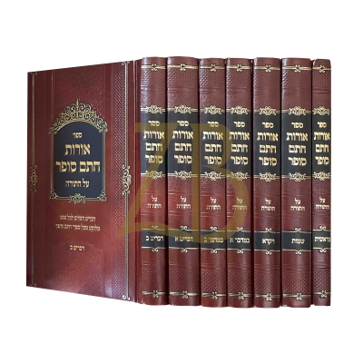 אורות חתם סופר - עה"ת - ז"כ
