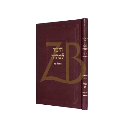 חיבור לטהרה - טבול יום