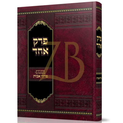 פרק אחד - אבות - רבי דניאל אלתר