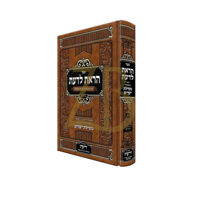 הראת לדעת - שיעורי מסילת ישרים - סטיטשין - אידיש - ח"א