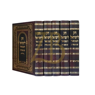 חק לישראל המבואר - עם מעמדות - יריד הספרים ה"כ