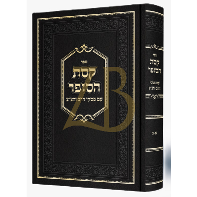 קסת הסופר - עם פסקי שו"ע הרב והצמח צדק