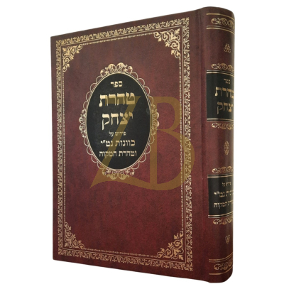 טהרת יצחק - על כוונות נט"י וטהרת המקוה