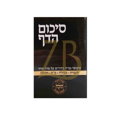 סיכום הדף - תענית מגילה מו"ק חגיגה - כ"ר