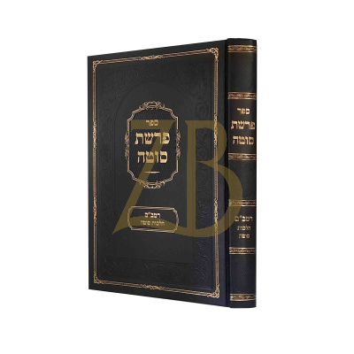 פרשת סוטה - על רמב"ם הלכות סוטה