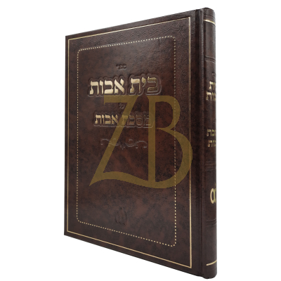בית אבות - מסכת אבות - רבי נפתלי הירץ מלעכווטש