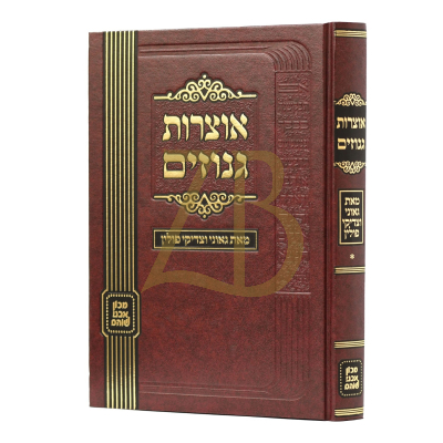 אוצרות גנוזים - גאוני וצדיקי פולין - אבני שוהם