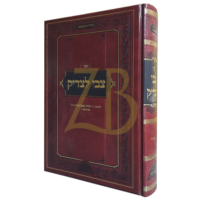 צבי לצדיק - עה"ת ועוד - רבי יצחק באנהארד