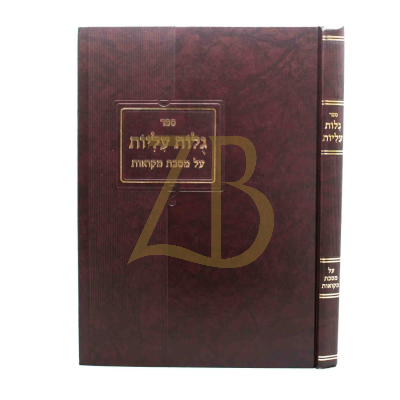 גלות עליות - מקוואות - תש"פ