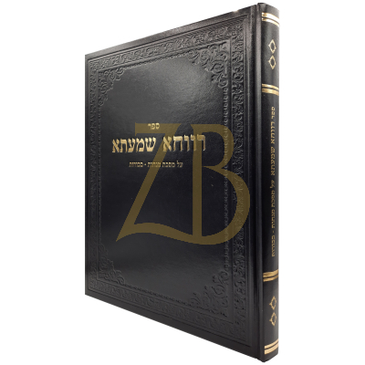 רווחא שמעתא - מנחות תנינא בכורות - הגר"י סאלאווייציק