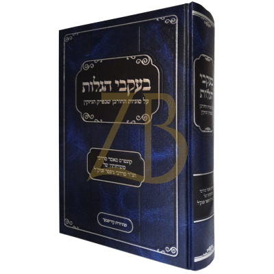 בעקבי הגלות - סוגיות החורבן פ' הניזקין~גיטין - ביער