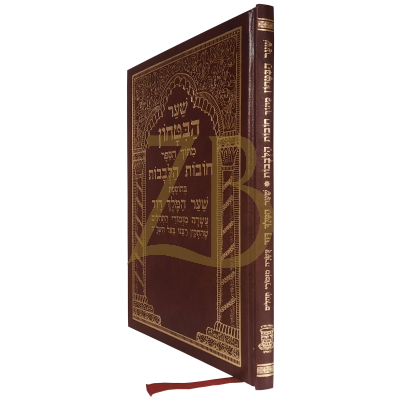 שער הבטחון - מחובות הלבבות - שי למורא