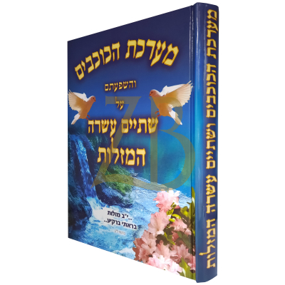 מערכת הכוכבים ושתיים עשרה המזלות