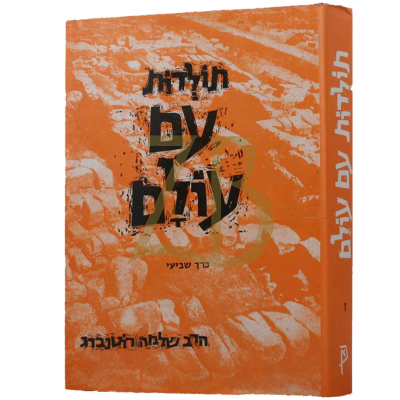 תולדות עם עולם - ח"ז