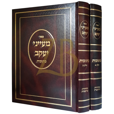 מעייני יעקב - כתובות ב"כ