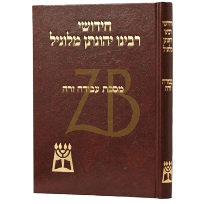 חידושי רבי יהונתן מלוניל - עבודה זרה
