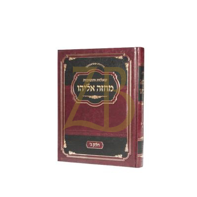 שו"ת מחזה אליהו ג