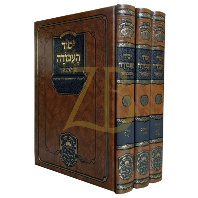 יסוד העבודה המבואר - עוז והדר - ג"כ