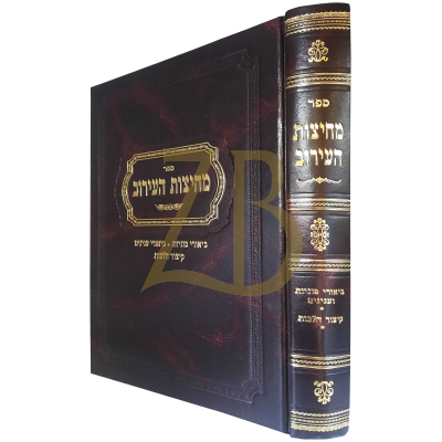 מחיצות העירוב - ביאורי סוגיות וענינים - עם קיצור הלכות